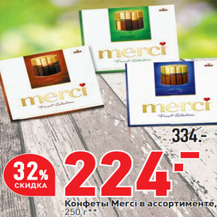 Акция - Конфеты Merci в ассортименте