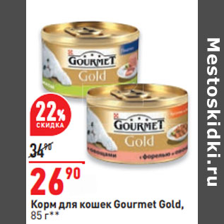 Акция - Корм для кошек Gourmet Gold,