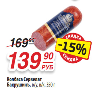 Акция - Колбаса Сервелат Бахрушинъ, в/у, в/к, 350 г