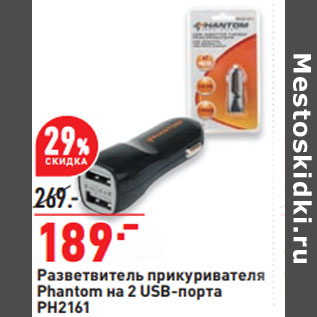 Акция - Разветвитель прикуривателя Phantom на 2 USB-порта PH2161