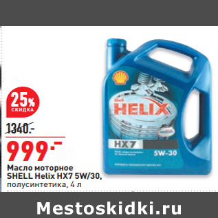Акция - Масло моторное SHELL Helix HX7 5W/30, полусинтетика, 4 л