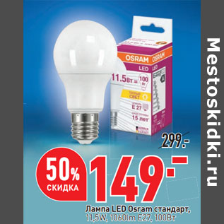 Акция - Лампа LED Osram стандарт, 11,5W, 1060lm E27, 100Вт