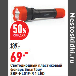 Акция - Светодиодный пластиковый фонарь Smartbuy SBF-HL019-R 1 LED