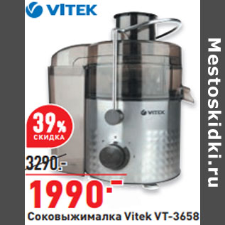 Акция - Соковыжималка Vitek VT-3658