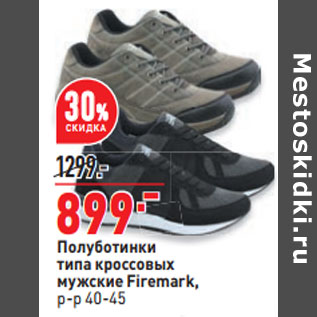 Акция - Полуботинки типа кроссовых мужские Firemark, р-р 40-45