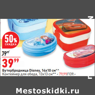 Акция - Бутербродница Disney, 14х10 см** Контейнер для обеда, 13x13 см** - /139.-