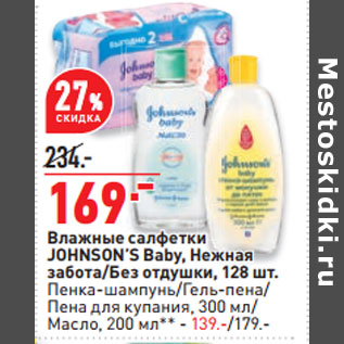 Акция - Влажные салфетки JOHNSON’S Baby,