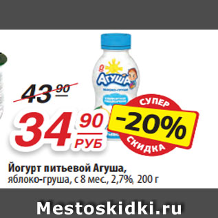 Акция - Йогурт питьевой Агуша, яблоко-груша, с 8 мес., 2,7%, 200 г