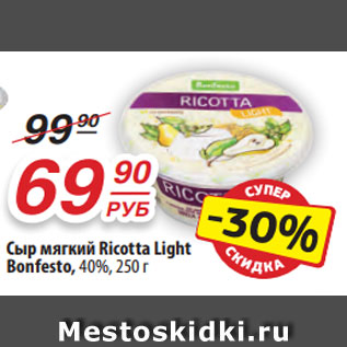Акция - Сыр мягкий Ricotta Light Bonfesto, 40%, 250 г