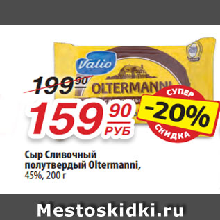 Акция - Сыр Сливочный полутвердый Oltermanni, 45%, 200 г