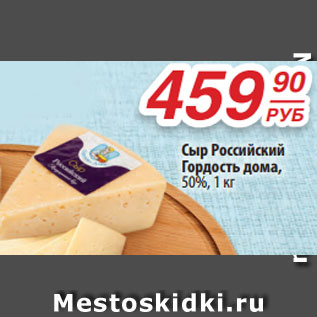 Акция - Сыр Российский Гордость дома, 50%, 1 кг