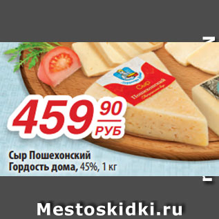 Акция - Сыр Пошехонский Гордость дома, 45%, 1 кг