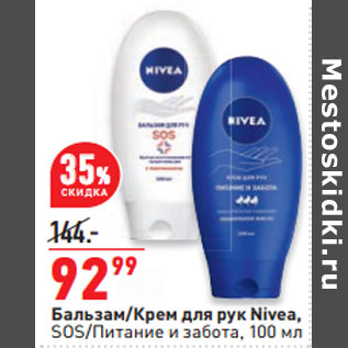 Акция - Бальзам/Крем для рук Nivea, SOS/Питание и забота,