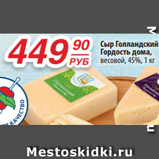 Акция - Сыр Голландский Гордость дома, весовой, 45%, 1 кг