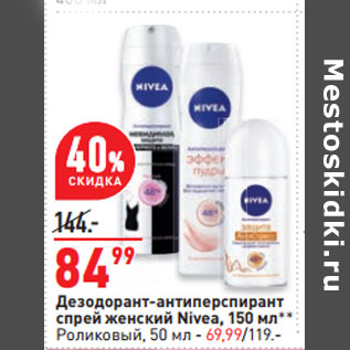 Акция - Дезодорант-антиперспирант спрей женский Nivea, 150 мл** Роликовый, 50 мл - /119.-