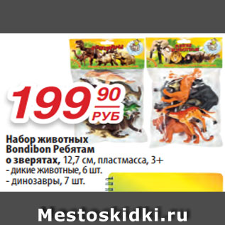 Акция - Набор животных Bondibon Ребятам о зверятах, 12,7 см, пластмасса, 3+ - дикие животные, 6 шт. - динозавры, 7 шт.