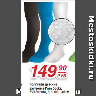Акция - Колготки детские ажурные Para Socks, 83% хлопок, р-р 110–146 см