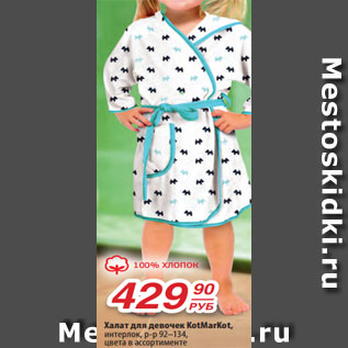Акция - Халат для девочек KotMarKot, интерлок, р-р 92–134, цвета в ассортименте