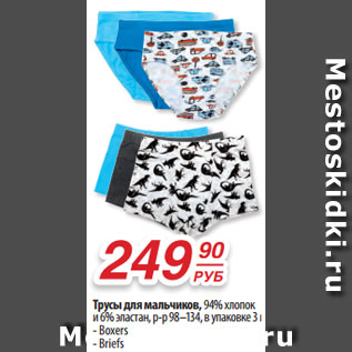 Акция - Трусы для мальчиков, 94% хлопок и 6% эластан, р-р 98–134, в упаковке 3 шт. - Boxers - Briefs