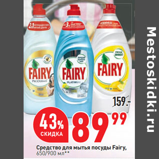 Акция - Средство для мытья посуды Fairy, 650/900 мл