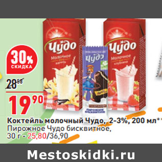 Акция - Коктейль молочный Чудо, 2-3%, 200 мл** Пирожное Чудо бисквитное, 30 г - 25,80/36,90