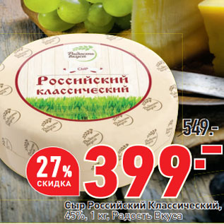 Акция - Сыр российский Классический Радость вкуса 45%