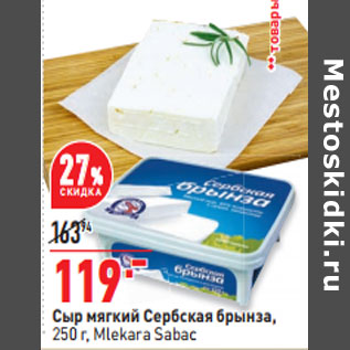 Акция - Сыр мягкий Сербская брынза, 250 г, Mlekara Sabac