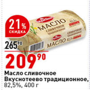 Акция - Масло сливочное Вкуснотеево традиционное, 82,5%