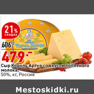 Акция - Сыр Король Артур со вкусом топленого молока, 50%,