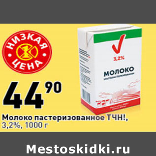 Акция - Молоко пастеризованное ТЧН! 3,2%