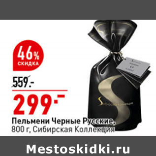 Акция - Пельмени Черные Русские, 800 г, Сибирская Коллекция