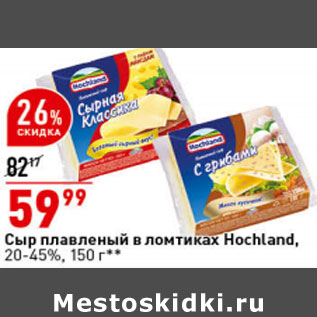 Акция - Сыр плавленый в ломтиках Hochland, 20-45%,