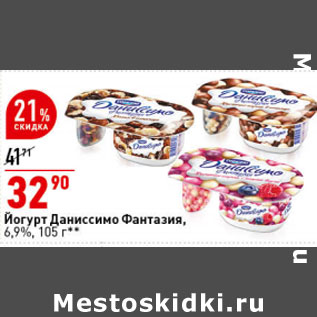 Акция - Йогурт Даниссимо Фантазия, 6,9%,