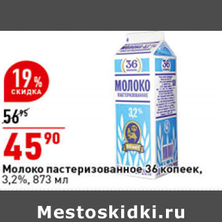 Акция - Молоко пастеризованное 36 копеек, 3,2%