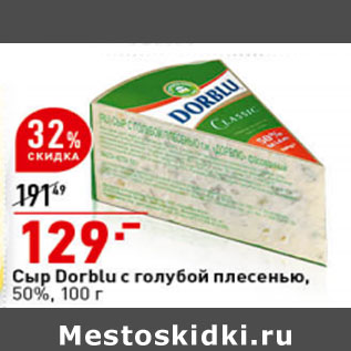 Акция - Сыр Dorblu с голубой плесенью 50%