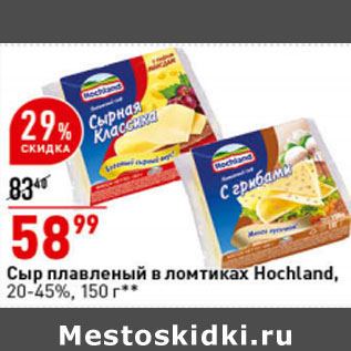 Акция - Сыр плавленый в ломтиках Hochland, 20-45%,