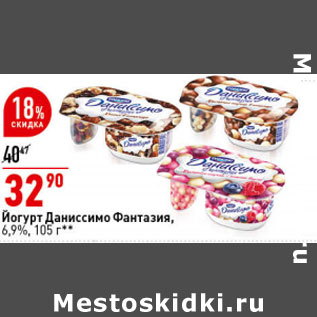 Акция - Йогурт Даниссимо Фантазия, 6,9%,