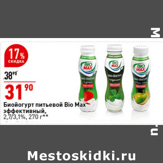 Акция - Биойогурт питьевой Bio Max Эффективный, 2,7/3,1%