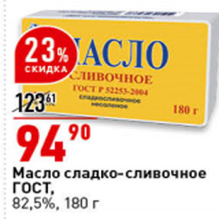 Акция - Масло сладко - сливочное ГОСТ 82,5%