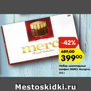 Акция - Набор шоколадных конфет MERCI Ассорти,