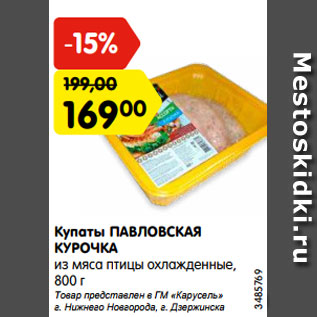 Акция - Купаты ПАВЛОВСКАЯ КУРОЧКА из мяса птицы охлажденные, 800 г