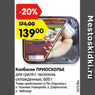 Акция - Колбаски ПРИОСКОЛЬЕ для гриля с чесноком охлажденные, 600 г