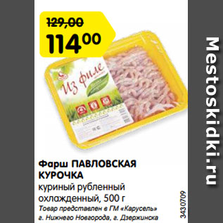 Акция - Фарш ПАВЛОВСКАЯ КУРОЧКА куриный рубленный охлажденный, 500 г