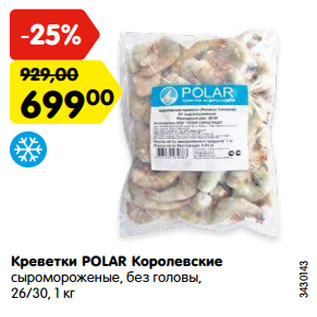 Акция - Креветки POLAR Королевские 26/30,