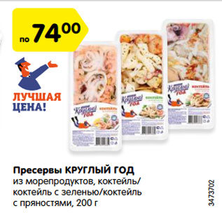 Акция - Пресервы КРУГЛЫЙ ГОД из морепродуктов, коктейль/ коктейль с зеленью/коктейль с пряностями, 200 г