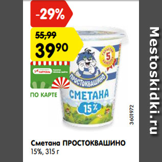 Акция - Сметана ПРОСТОКВАШИНО 15%,