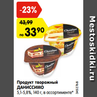 Акция - Продукт творожный ДАНИССИМО 5,1-5,8%, 140 г, в ассортименте