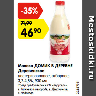 Акция - Молоко ДОМИК В ДЕРЕВНЕ Деревенское 3,7-4,5%,