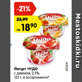 Акция - Йогурт ЧУДО 2,5%, 125 г, в ассортименте