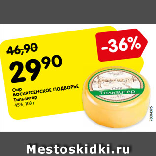 Акция - Сыр ВОСКРЕСЕНСКОЕ ПОДВОРЬЕ Тильзитер 45%, 100 г